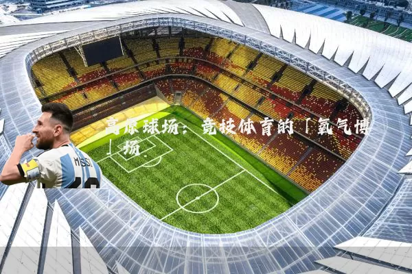 高原球场：竞技体育的「氧气博弈」场