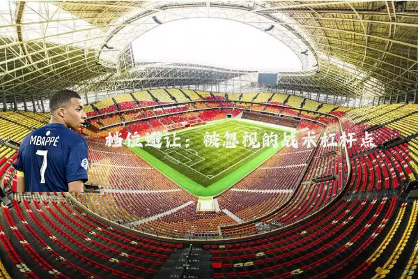 档位避让:被忽视的战术杠杆点