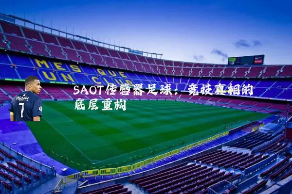 SAOT传感器足球：竞技真相的底层重构