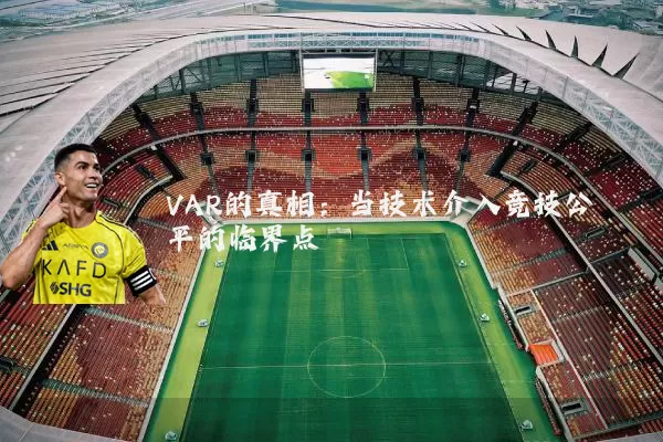 VAR的真相：当技术介入竞技公平的临界点