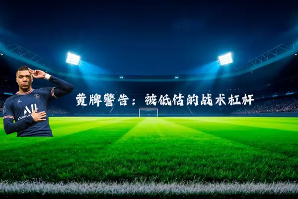 黄牌警告：被低估的战术杠杆