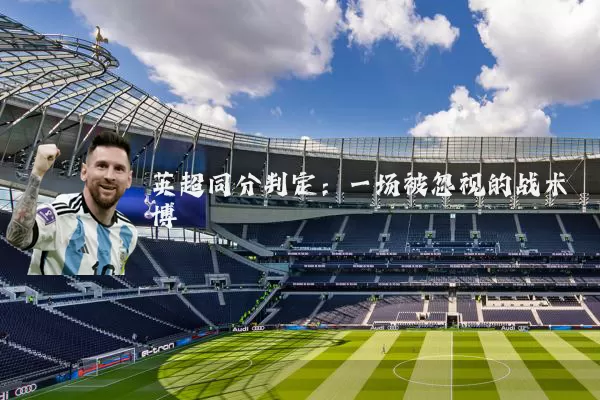 英超同分判定：一场被忽视的战术博弈