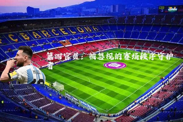 第四官员:被忽视的赛场秩序守护者