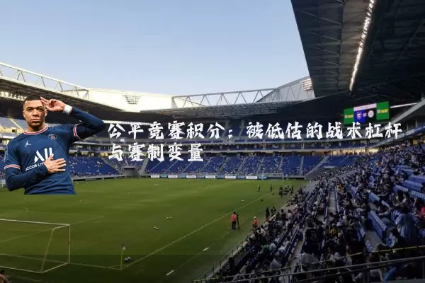 公平竞赛积分：被低估的战术杠杆与赛制变量