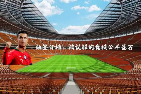 抽签分档:被误解的竞技公平基石