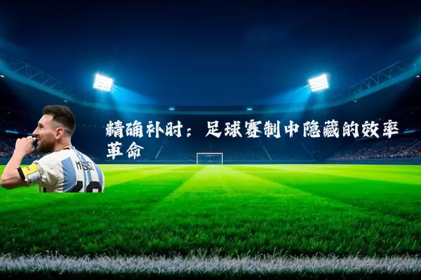 精确补时：足球赛制中隐藏的效率革命